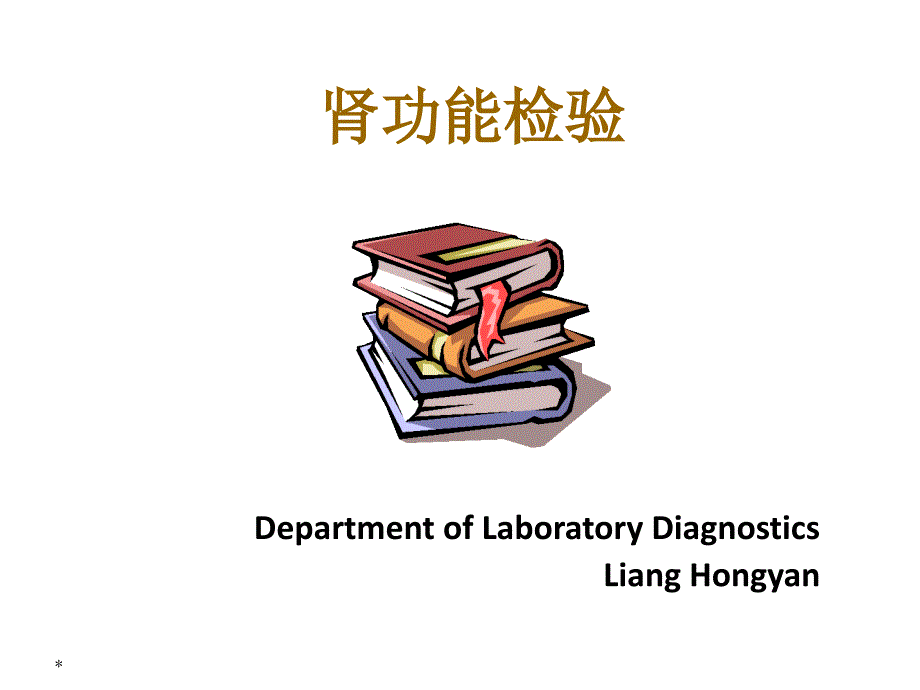 肾功能检查专题知识讲座_第1页