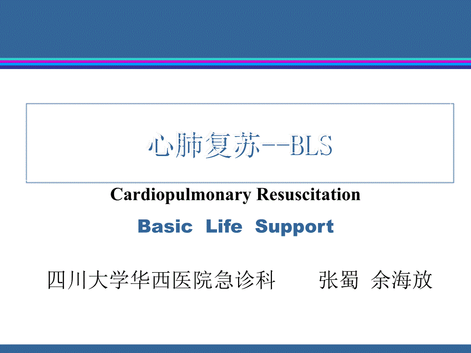 心肺复苏新版专题知识_第1页