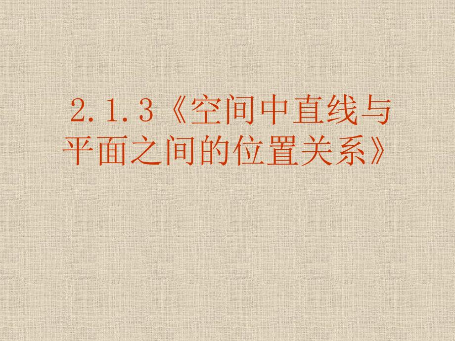 【数学】213《空间直线与平面之间的位置关系》课件（新人教A版必修2）_第1页