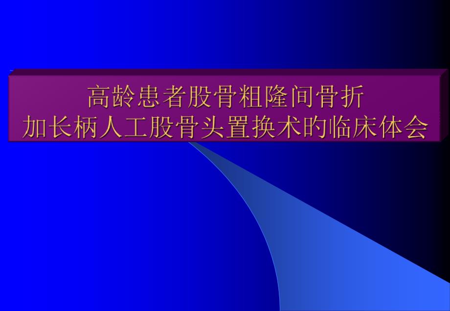 高龄患者股骨粗隆间骨折加长柄人工股骨头置换术的临床体会_第1页