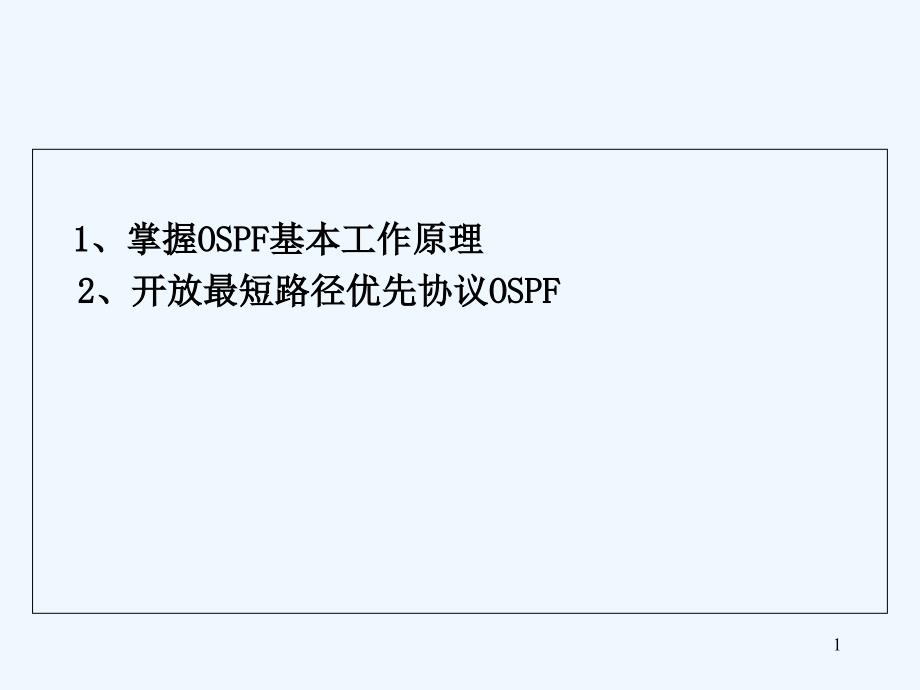 OSPF的基本工作原理-PPT_第1页