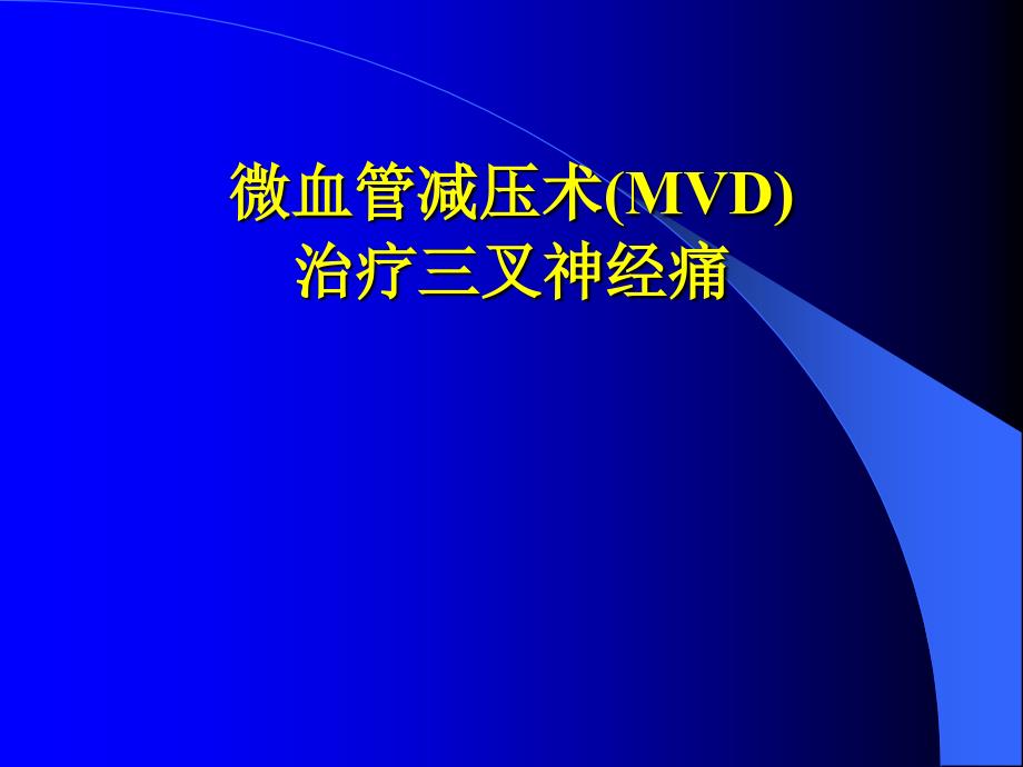 三叉神经痛主题知识讲座_第1页