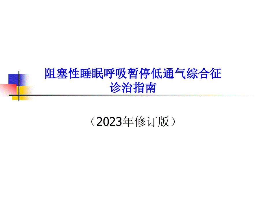 OSAHS诊治指南专题知识_第1页