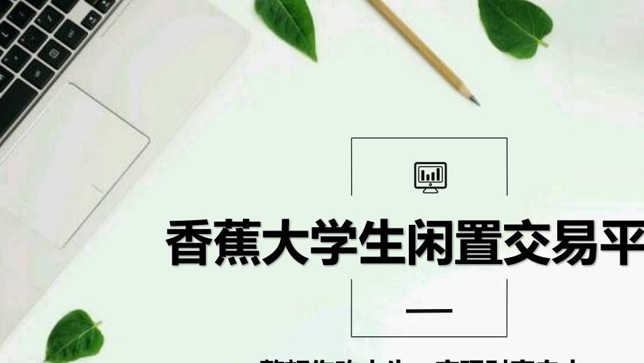 大学生闲置交易平台创业策划书_第1页