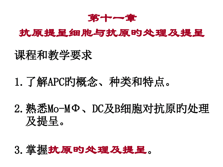 抗原提呈细胞和抗原的处置和提呈_第1页