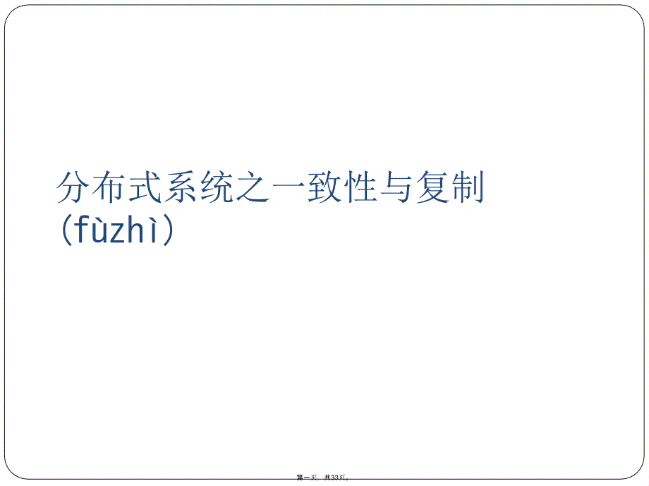 分布式系统之一致性与复制正规版资料_第1页