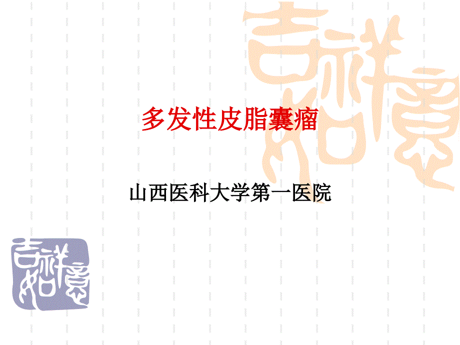 多发性皮脂囊瘤_第1页