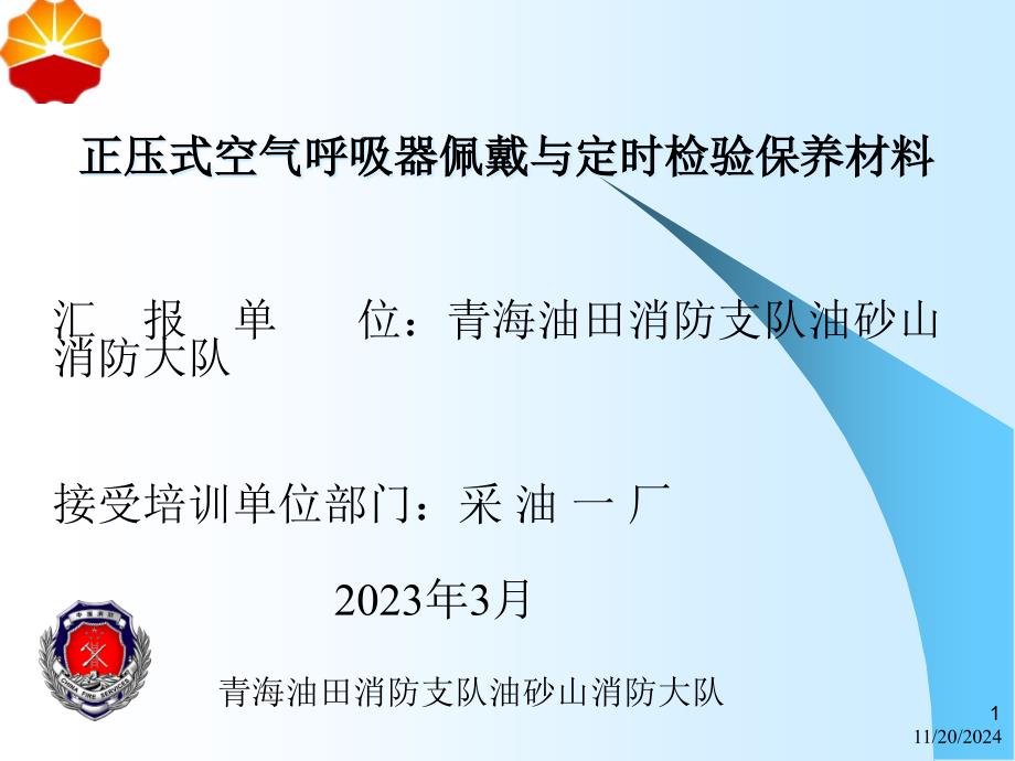 正压式空气呼吸器佩戴与定期检查保养_第1页