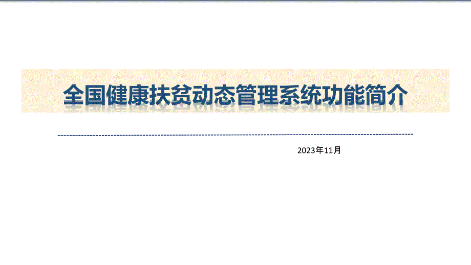 全国健康扶贫动态管理系统功能介绍_第1页