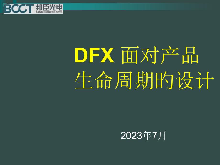 DFX面向产品生命周期的设计详解_第1页