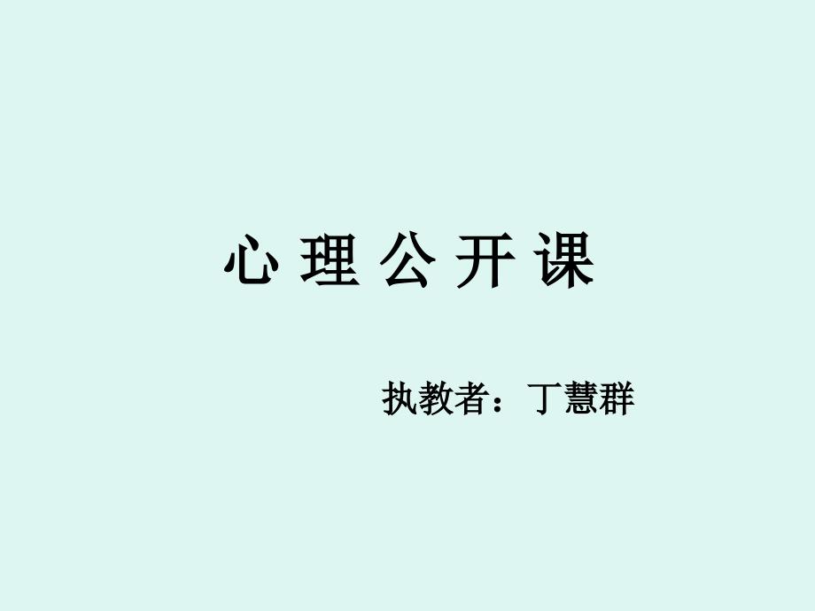 心理公开课专题知识培训_第1页