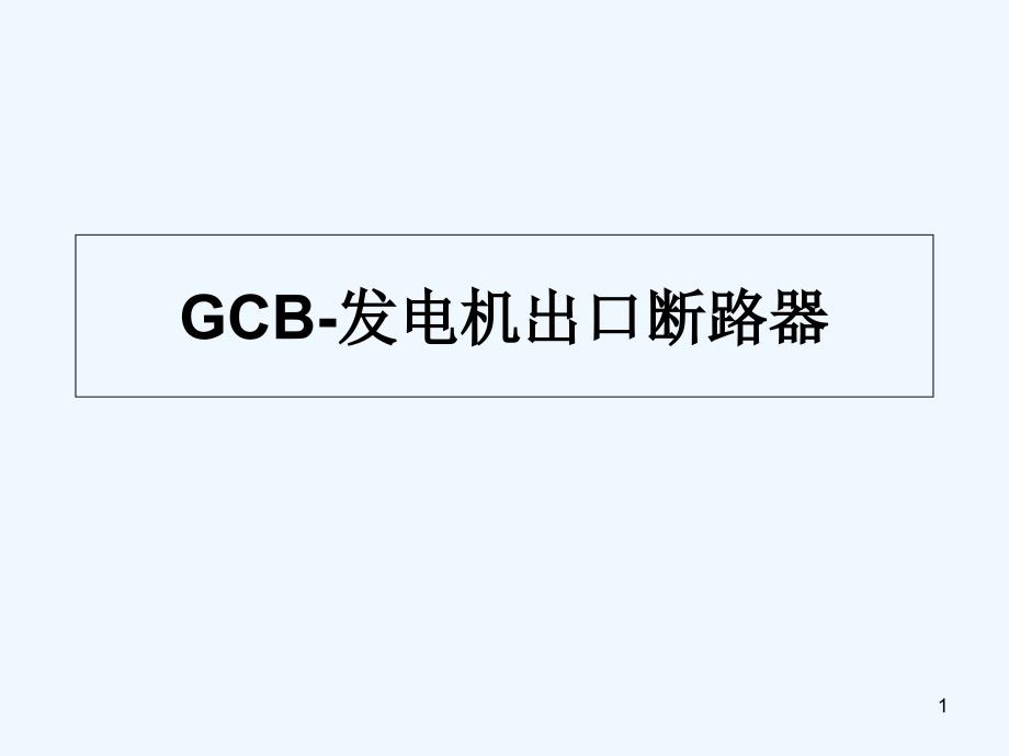 GCB发电机出口断路器-PPT_第1页