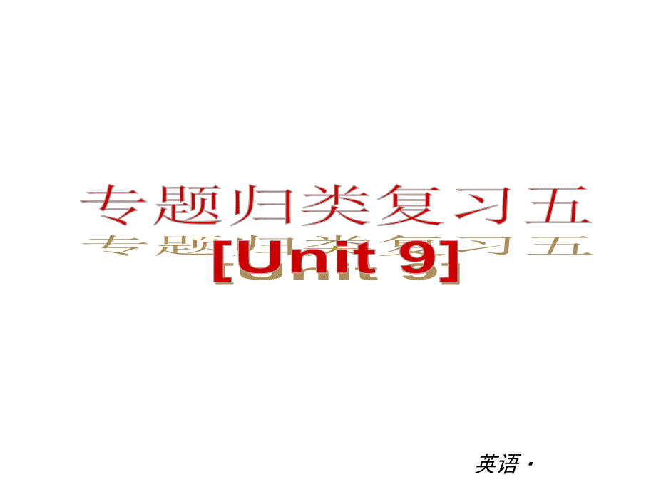 【复习全案人教通用】2013-2014学年七年级英语上册：专题归类复习五（Units9）_第1页