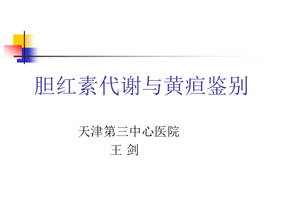 胆色素代谢与黄疸鉴别_第1页