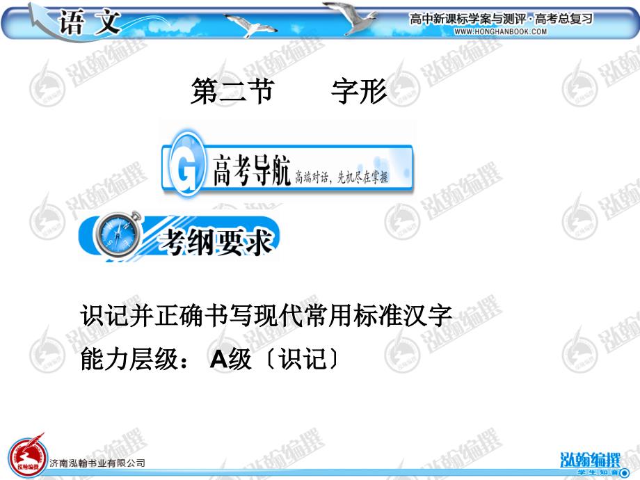 高考语文考点突破(第二节 字形)_第1页