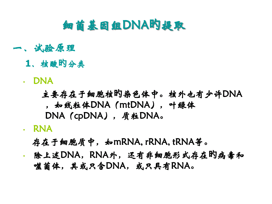 细菌基因组DNA的提取_第1页