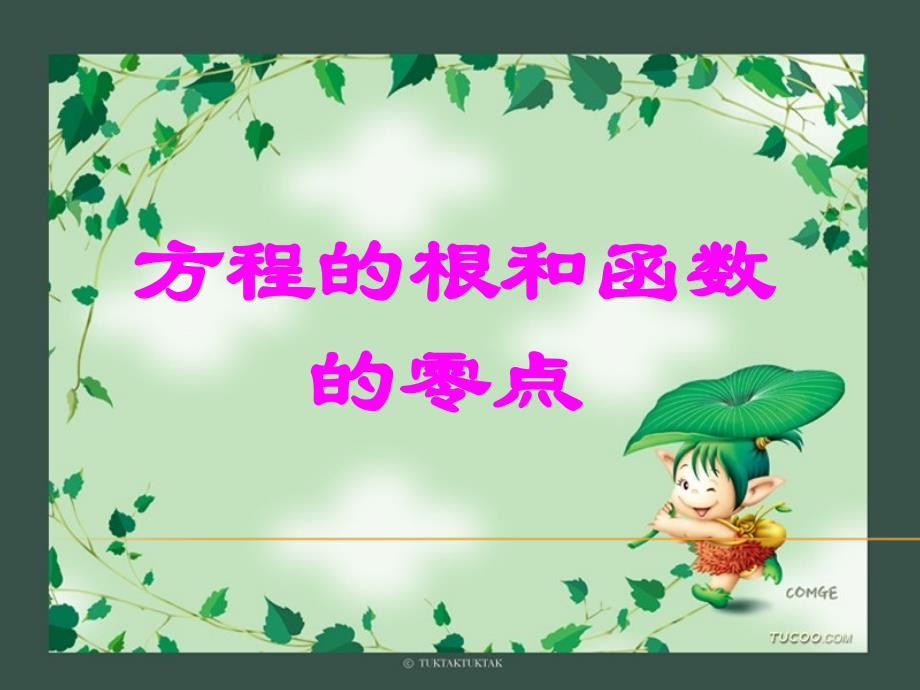 311方程的根与函数的零点_第1页