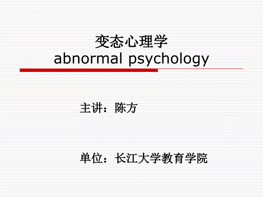 变态心理学医学知识宣教_第1页