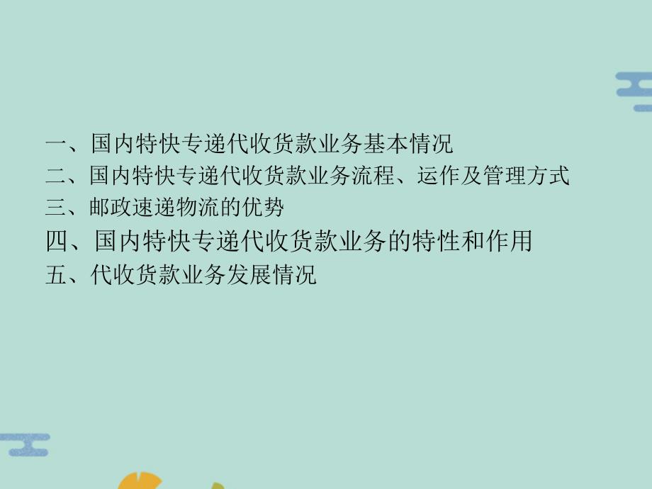 邮政速递物流代收货款业务业务介绍(“公司”文档)共14张_第1页