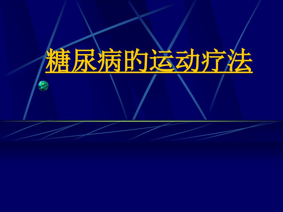 糖尿病的运动疗法培训_第1页