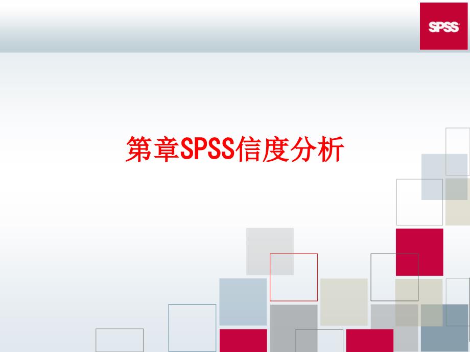 SPSS信度分析专题知识_第1页