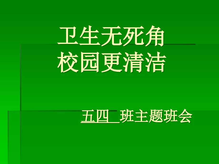 卫生无死角班会_第1页