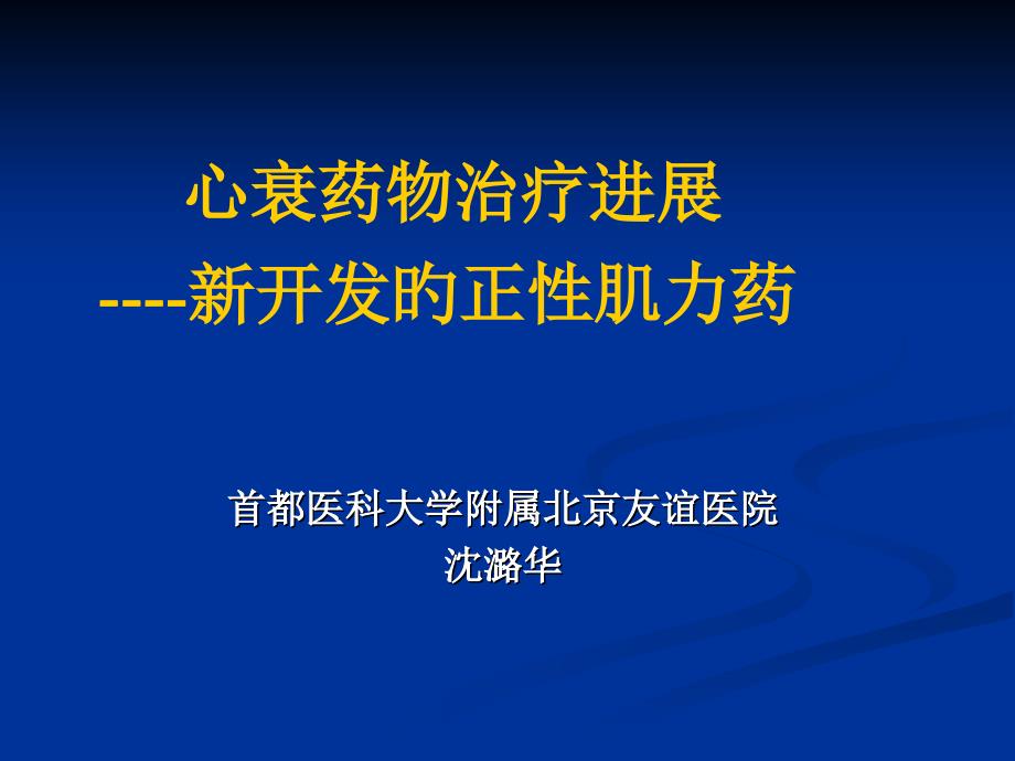 心衰药物治疗进展新开发的正肌力药_第1页