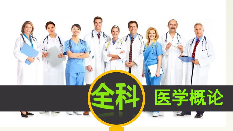 全科医学的人文神专家讲座_第1页