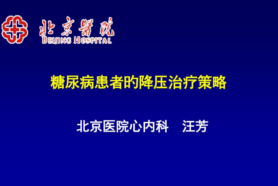 糖尿病患者的降压治疗策略_第1页