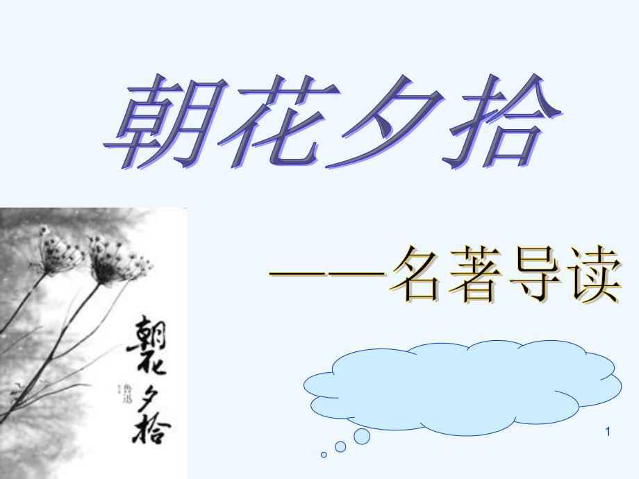 《朝花夕拾》专题探究-PPT_第1页