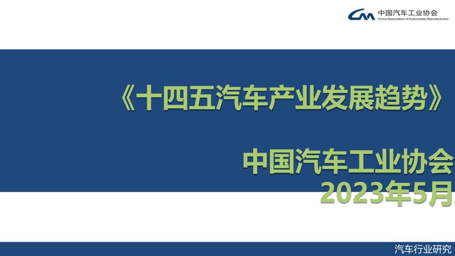 十四五汽车产业发展趋势_第1页