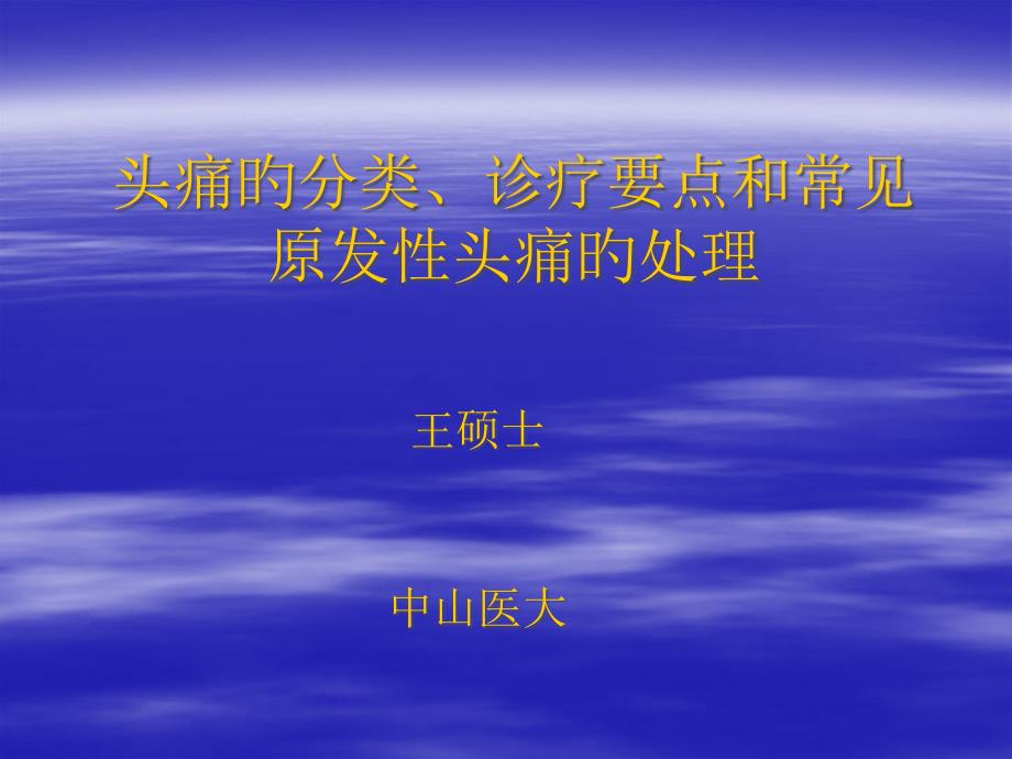 头痛的分类诊断要点和常见原发性头痛的处理_第1页