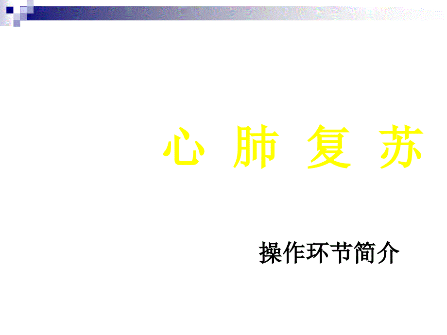 心肺复苏cpr专题知识讲座_第1页