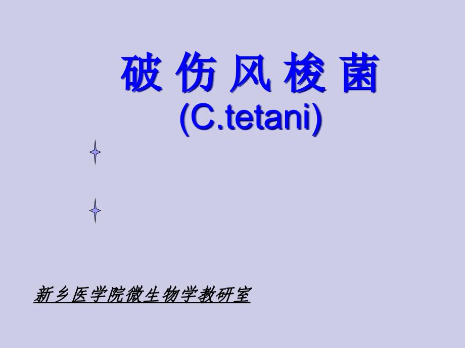 参赛破伤风专题知识讲座_第1页