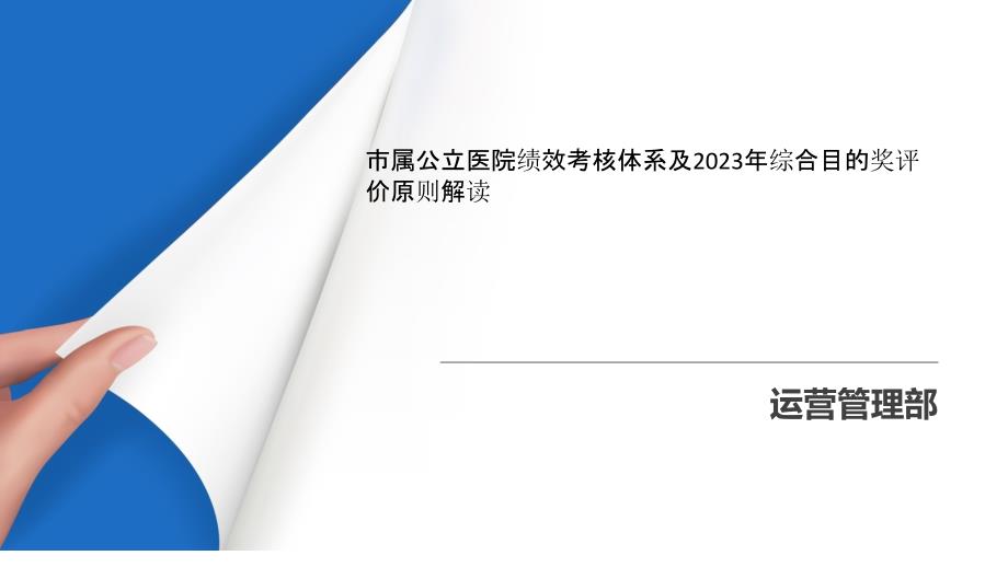 市属公立医院绩效考核体系及综合目标奖评价标准解读_第1页