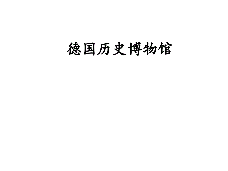 德国历史博物馆新馆分析_第1页