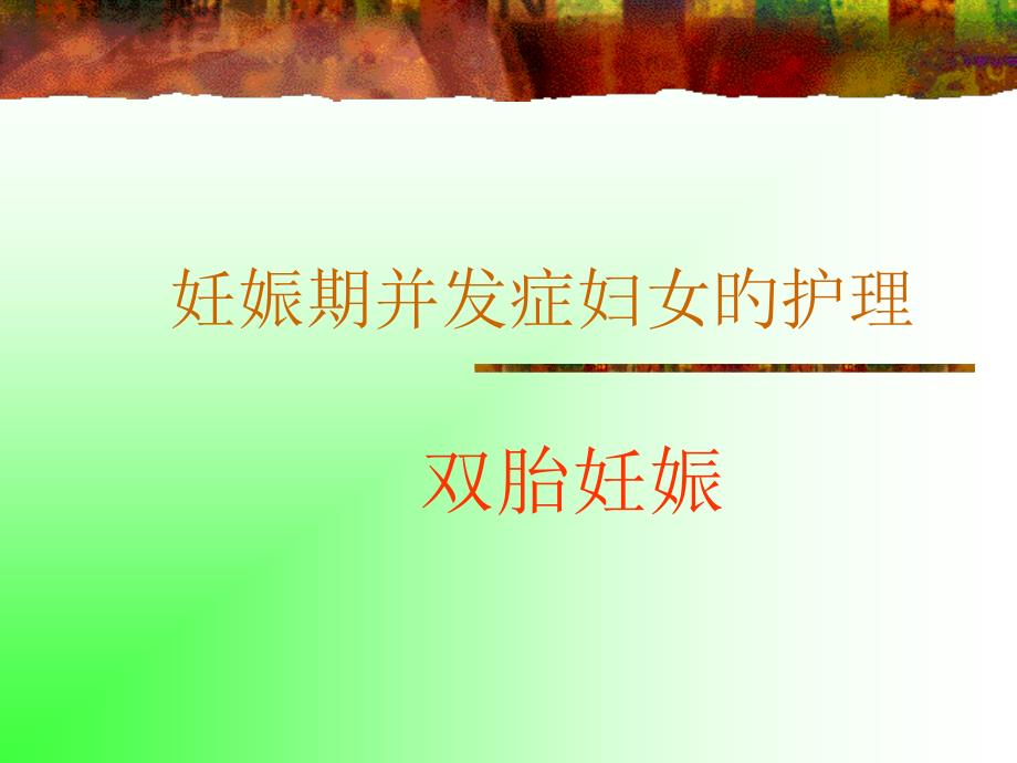 双胎妊娠专业知识讲解_第1页