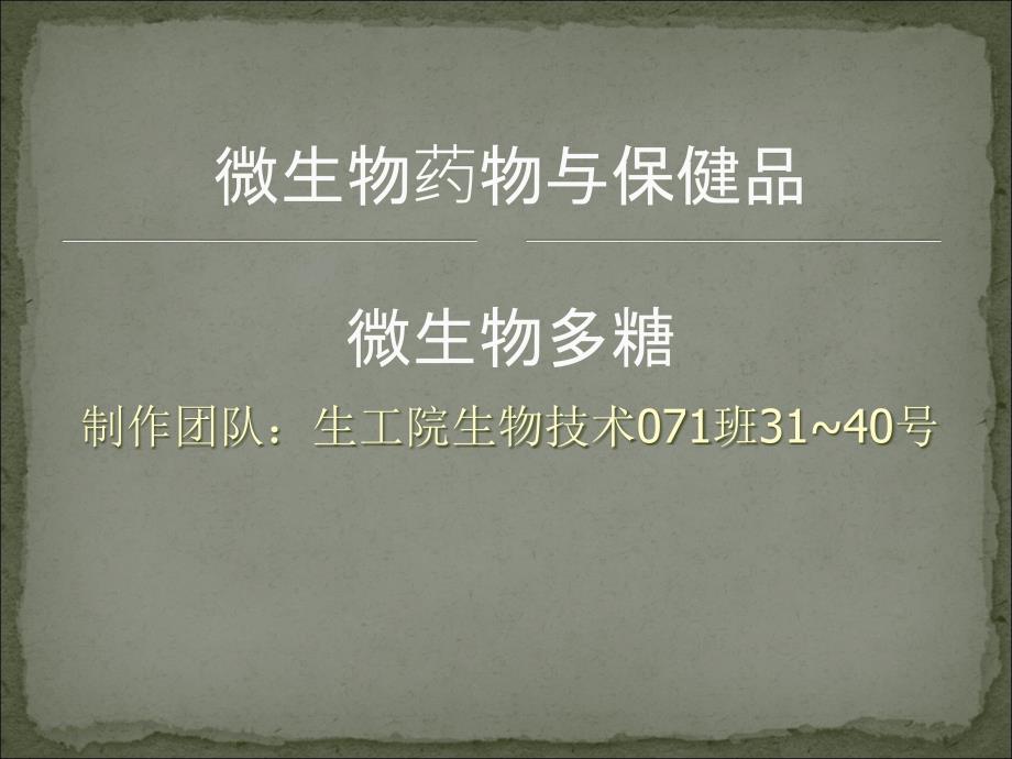 微生物药物与保健品微生物多糖专家讲座_第1页