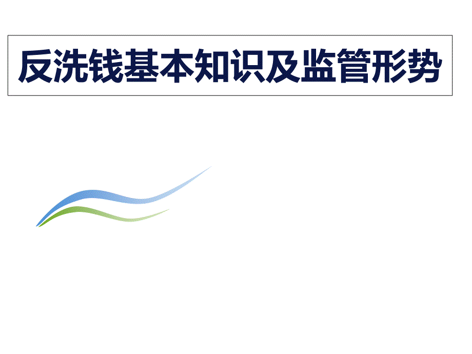 反洗钱基本知识及监管形势_第1页