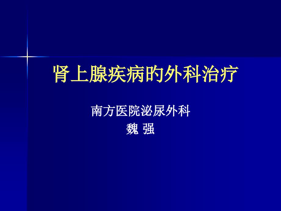 肾上腺疾病外科治疗_第1页