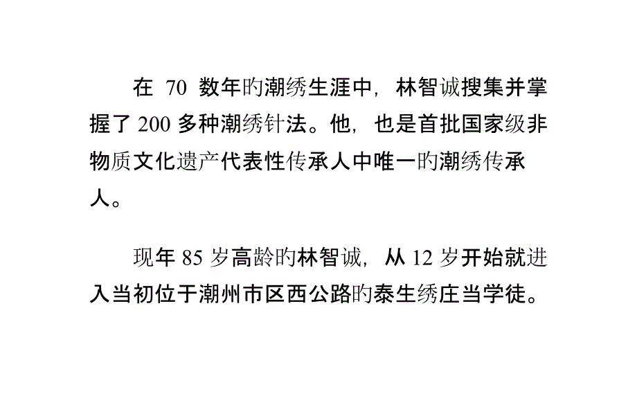 岁高龄潮绣大师林智诚抢救种濒临失传潮绣针法专家讲座_第1页