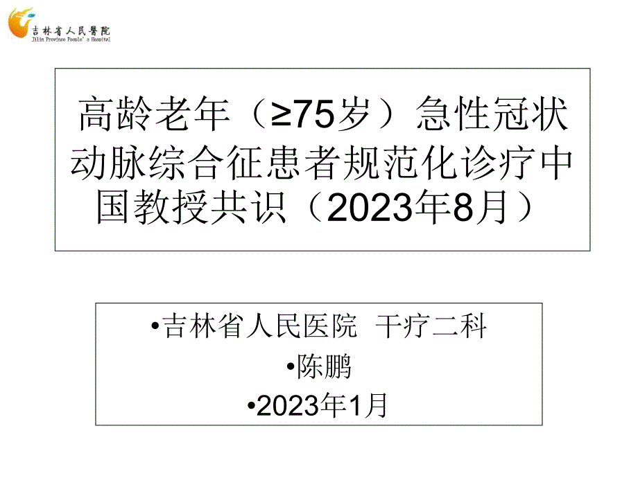 老年急性冠状动脉综合征患者规范化诊疗中国专家共识专家讲座_第1页