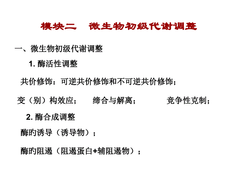 微生物初级代谢调部分_第1页