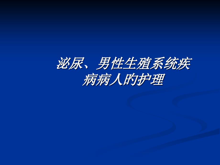 泌尿男性生殖系统疾病病人的护理_第1页