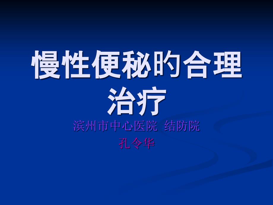 慢性便秘的合理治疗专家讲座_第1页