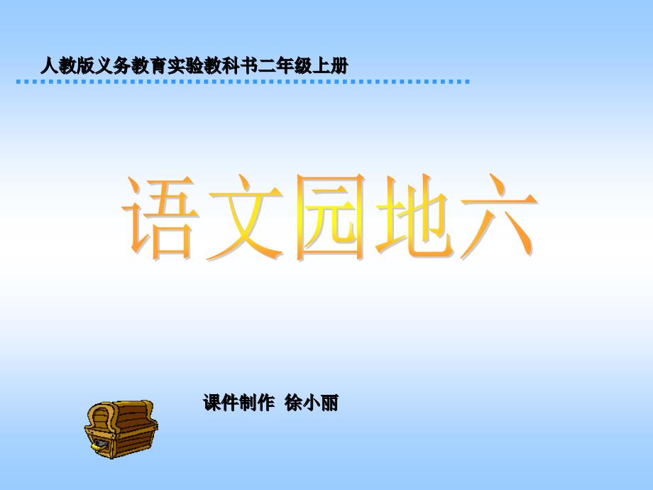 人教版小学语文二年级上册《语文园地六》PPT课件_第1页