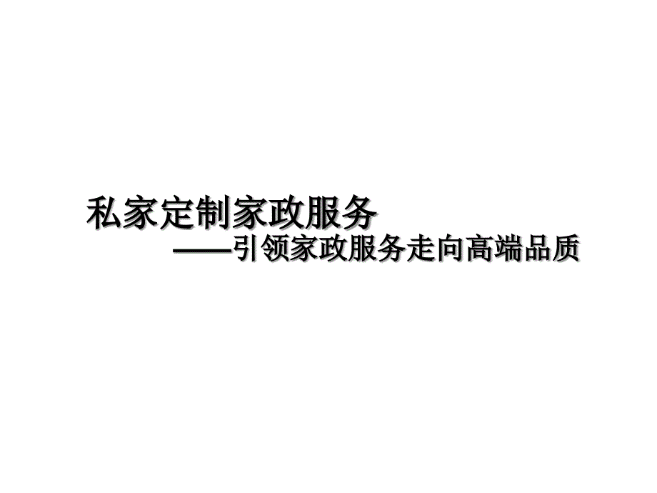 家政服务人员与雇主建立良好的人际关系_第1页