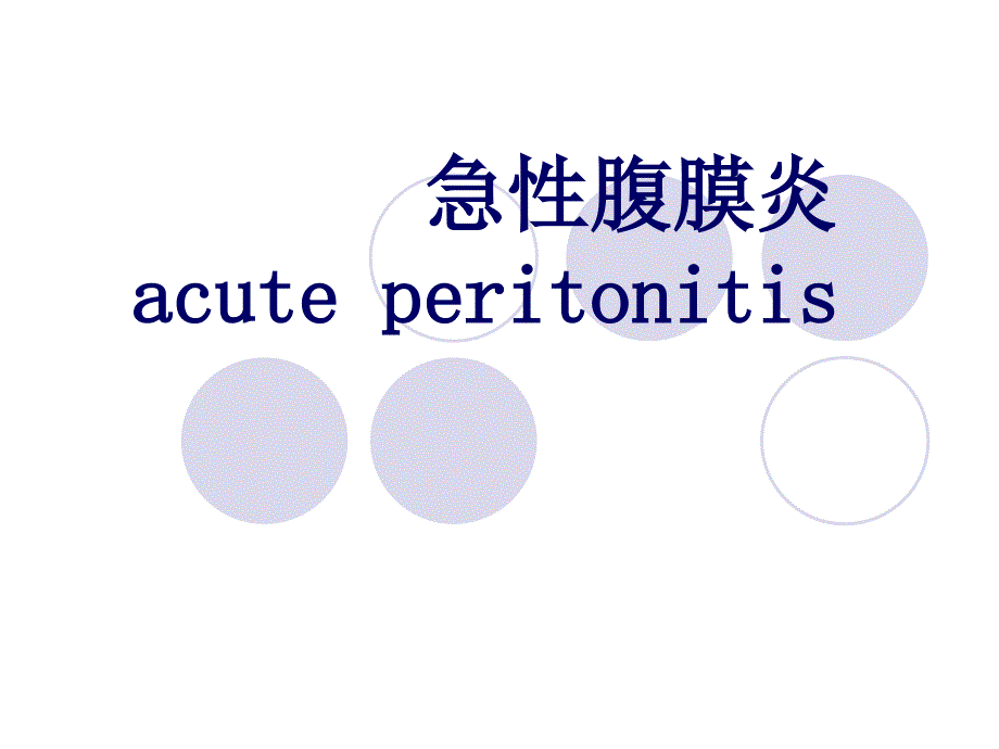 急腹膜炎专题知识讲座_第1页