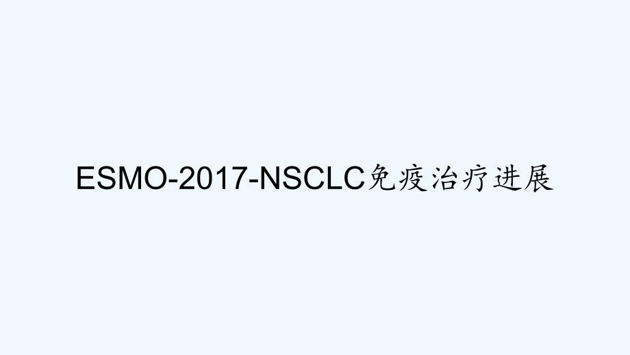 ESMO-2017-NSCLC免疫治疗进展-PPT_第1页