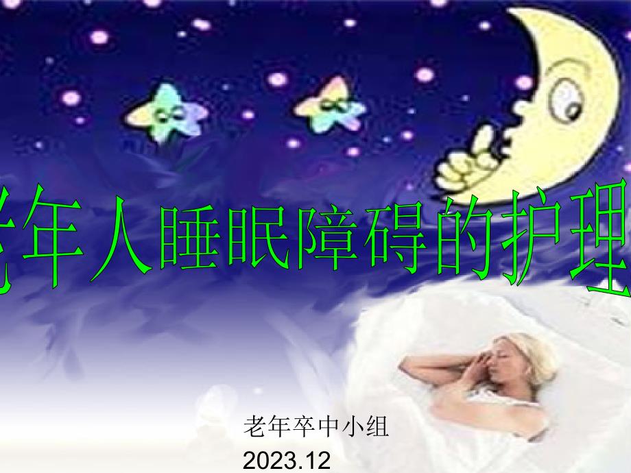 老年人睡眠障碍的护理_第1页